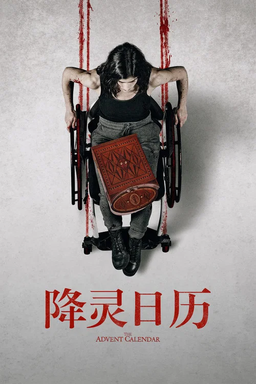 降靈日曆(2021)海報