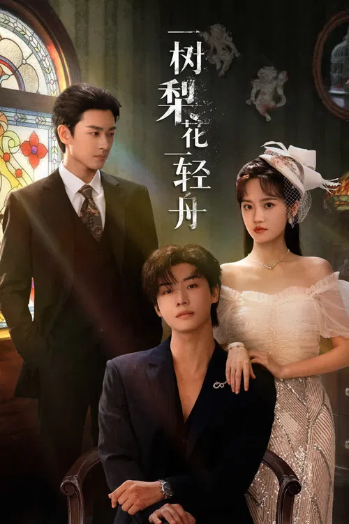 一樹梨花一輕舟(2026)海報