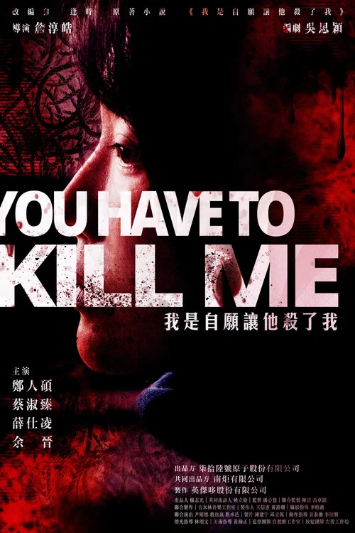 我是自願讓他殺了我(2021)海報