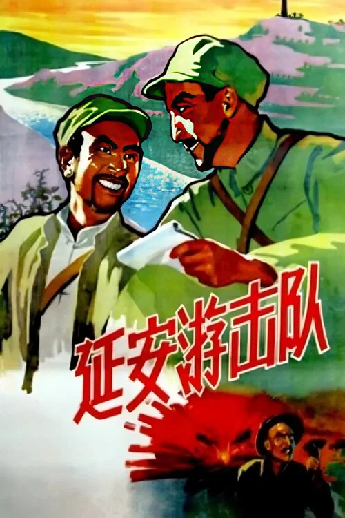 延安游擊隊(1961)海報