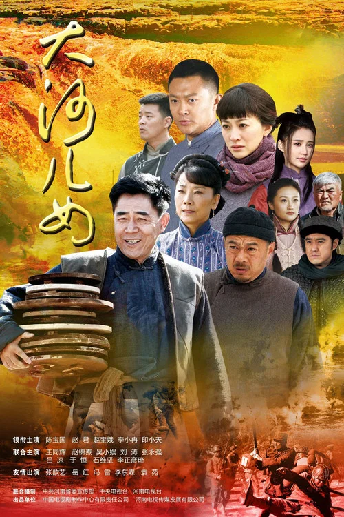 女儿河(2014)海报