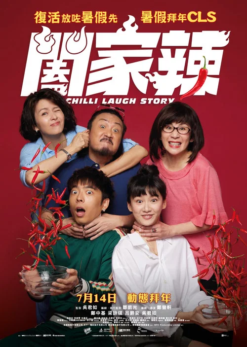 闔家辣(2022)海報