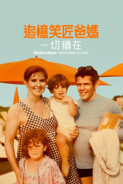 斯蒂勒与米拉:未曾落幕(2025)海报