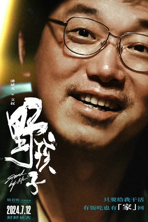 野孩子剧照11