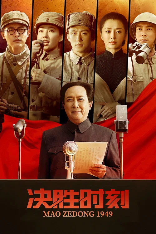 决胜时刻(2019)海报