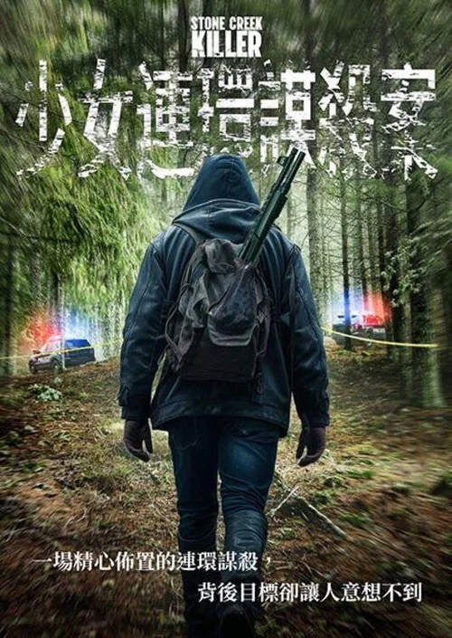 石溪杀手(2025)海报