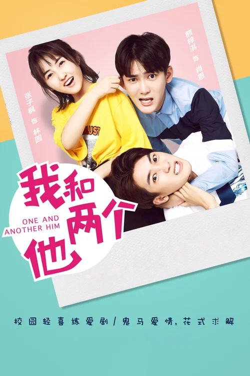 我和兩個他(2018)海報