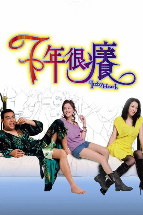 七年很癢(2004)海報