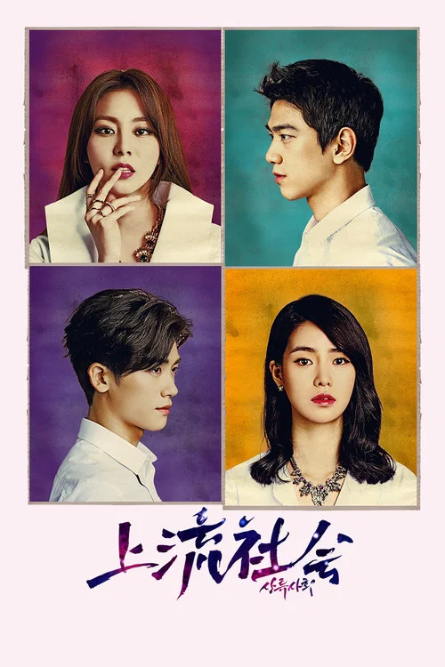 上流社會2015(2015)海報