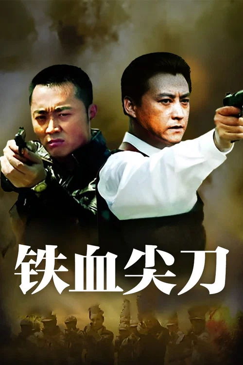 鐵血尖刀(2013)海報