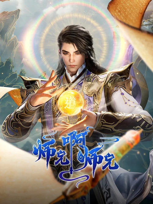 師兄啊師兄(2023)海報