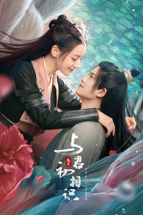 与君初相识·恰似故人归(2022)海报
