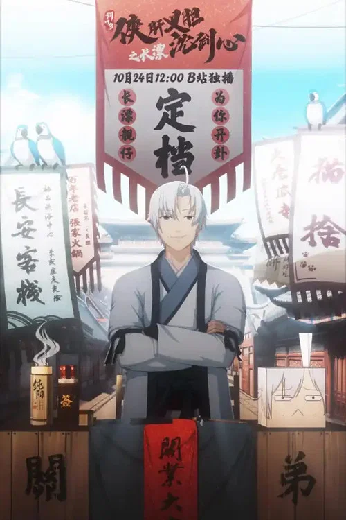 剑网3·侠肝义胆沈剑心之长漂(2020)海报