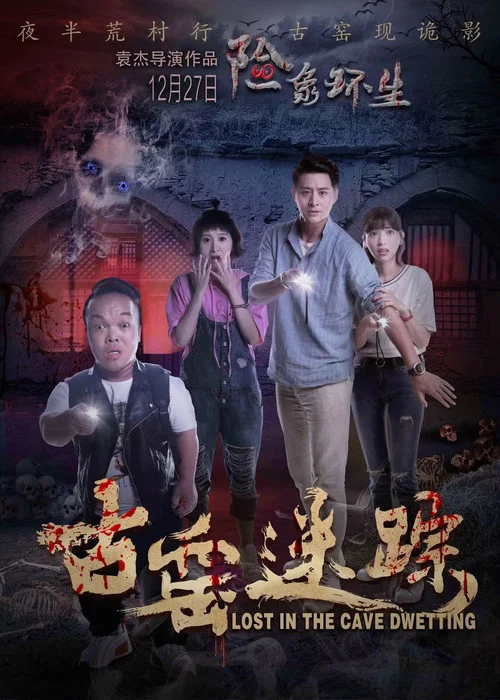 古窑迷踪(2019)海报