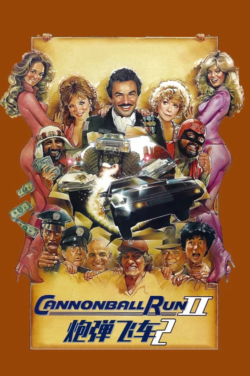 炮彈飛車2(1984)海報
