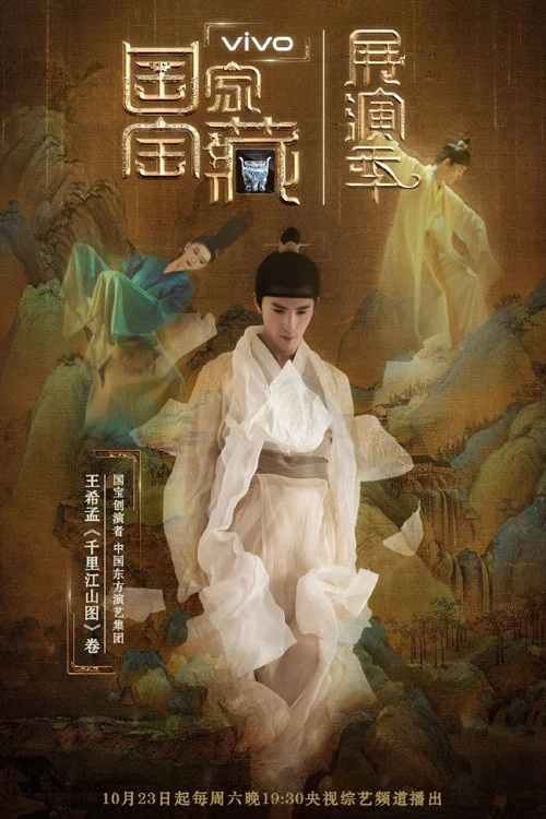 国家宝藏·展演季(2021)海报