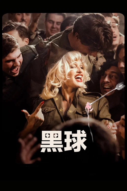 黑球剧照4