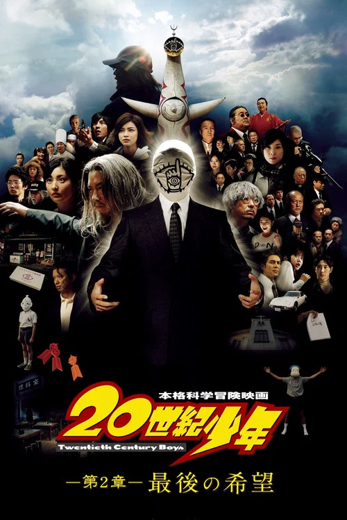 20世紀少年:第二部最後的希望(2009)海報