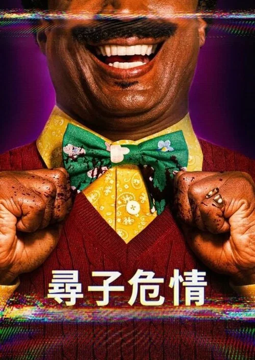 克羅克特先生(2024)海報