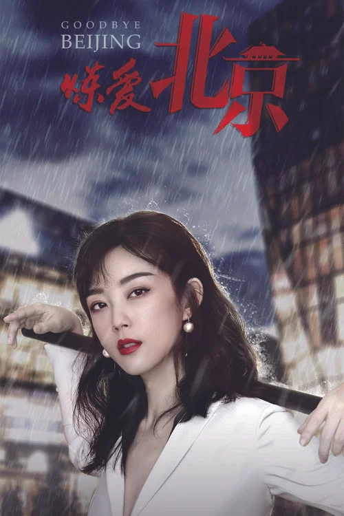 炼爱北京海报
