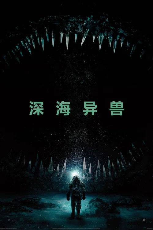 深海异兽(2020)海报