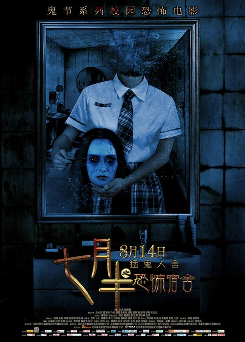 七月半之恐怖宿舍(2015)海報