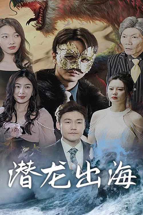 潜龙出海(2023)海报
