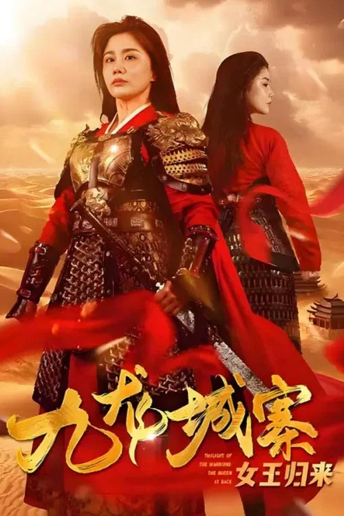 九龙城寨之女王归来(2024)海报