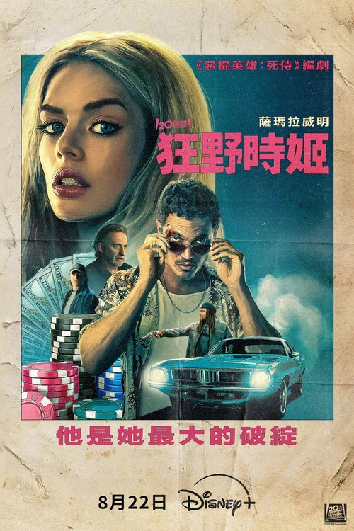 極速女神(2025)海報