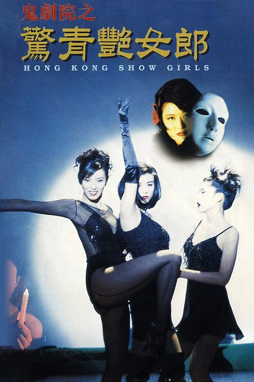 鬼劇院之驚青豔女郎(1996)海報