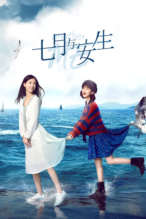 七月与安生(2019)海报