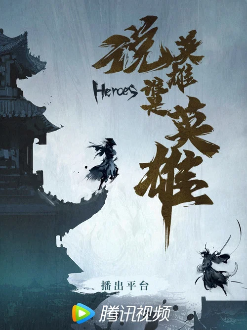 说英雄谁是英雄剧照4
