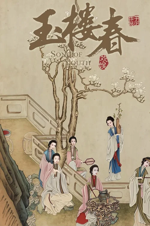 玉樓春劇照6