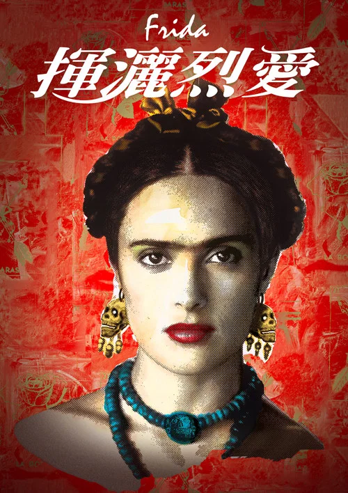 弗里达(2002)海报