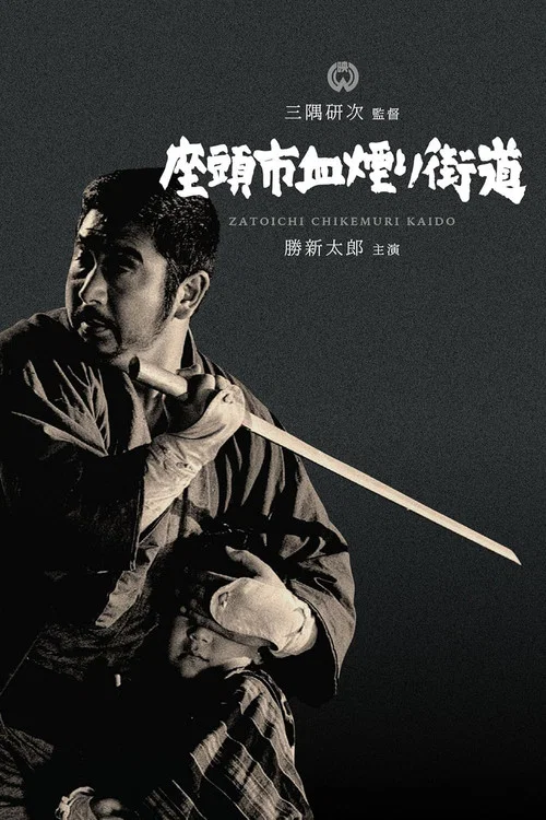 座头市血烟街道(1967)海报