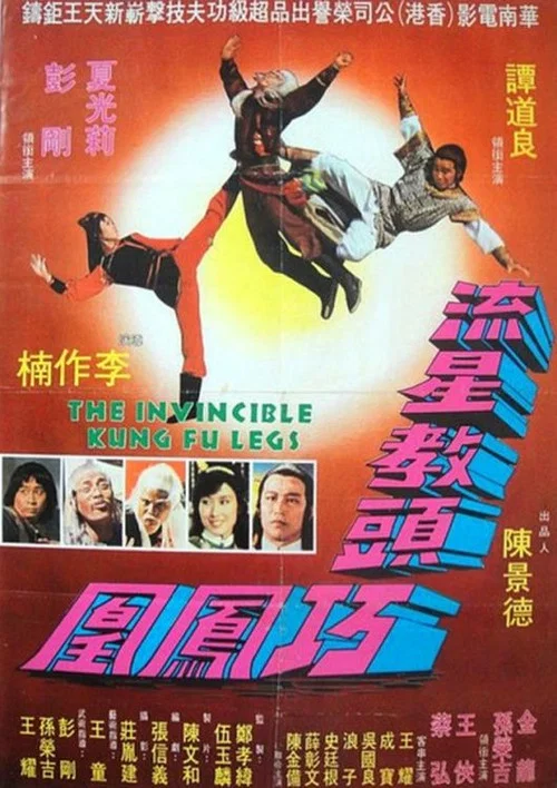 南北腿王(1980)海报