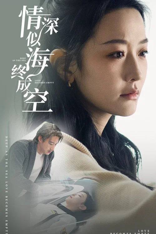 情深終成空(2024)海報