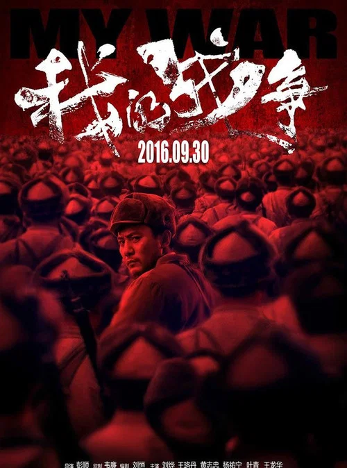 我的戰爭(2016)海報