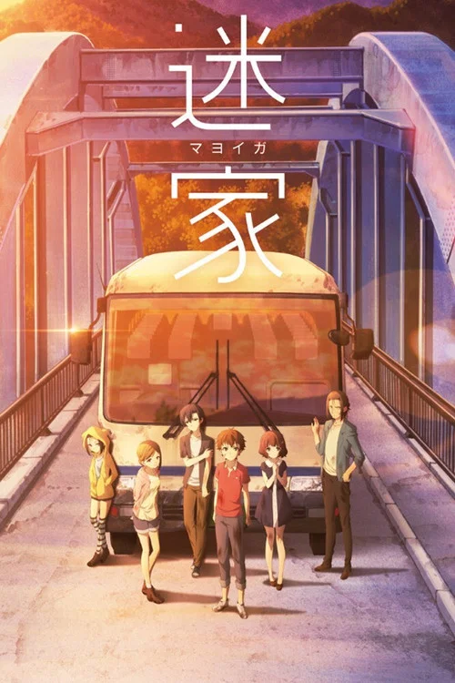 迷家(2016)海報