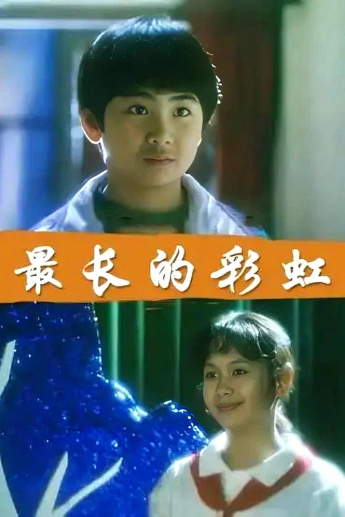 最長的彩虹(1994)海報