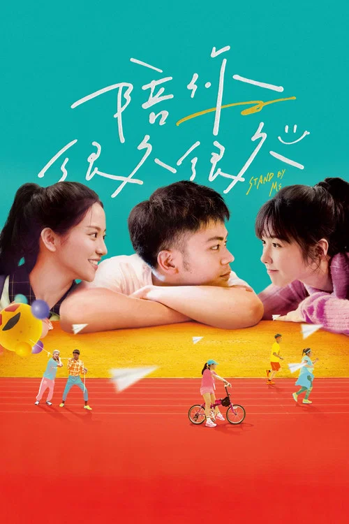 陪你很久很久(2019)海报