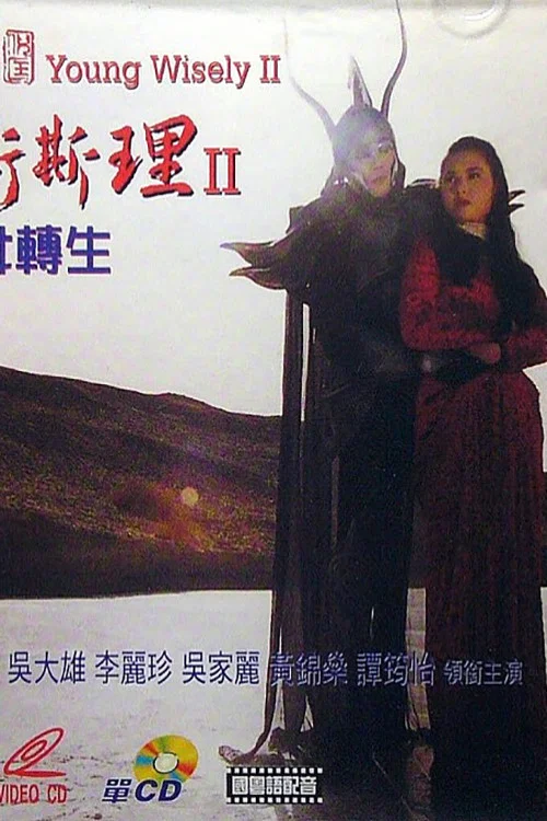 少年卫斯理II之圣女转生(1994)海报