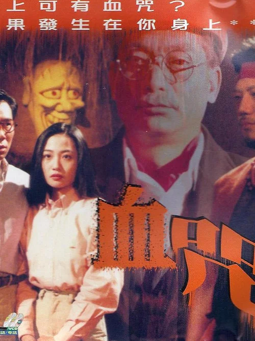 一千靈異夜之血咒(1992)海報