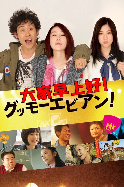 大家早上好!(2012)海报