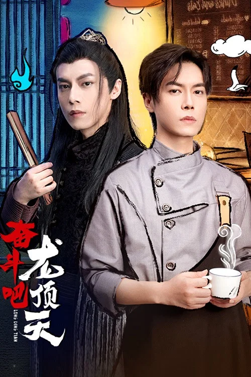 奮鬥吧,龍頂天(2022)海報