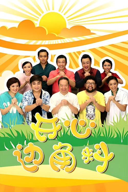 开心边角料(2014)海报