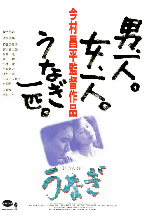 鳗鱼(1997)海报