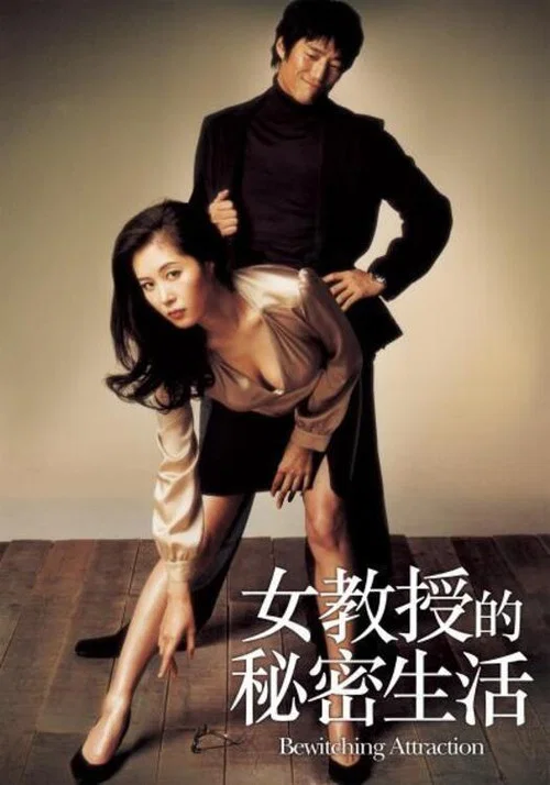 女教授的隱秘魅力(2006)海報
