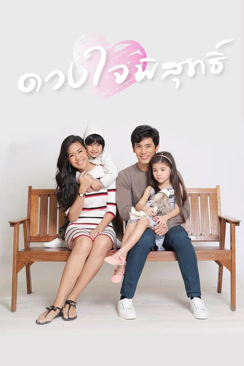 純潔的心(2016)海報
