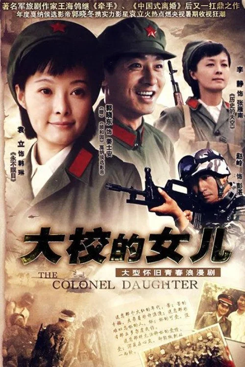 大校的女兒(2006)海報